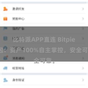 比特派APP直连 Bitpie钱包：资产100%自主掌控，安全可靠。