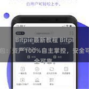 Bitpie最新教程 Bitpie钱包：资产100%自主掌控，安全可靠。