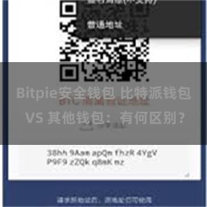 Bitpie安全钱包 比特派钱包 VS 其他钱包：有何区别？