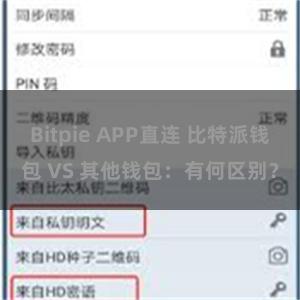 Bitpie APP直连 比特派钱包 VS 其他钱包：有何区别？