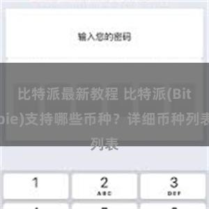 比特派最新教程 比特派(Bitpie)支持哪些币种？详细币种列表