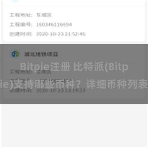 Bitpie注册 比特派(Bitpie)支持哪些币种？详细币种列表