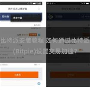 比特派安装教程 如何通过比特派(Bitpie)设置交易加速？