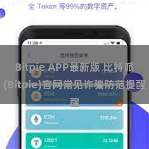 Bitpie APP最新版 比特派(Bitpie)官网常见诈骗防范提醒