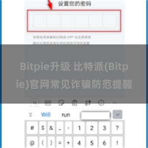 Bitpie升级 比特派(Bitpie)官网常见诈骗防范提醒