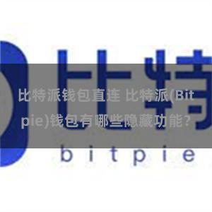 比特派钱包直连 比特派(Bitpie)钱包有哪些隐藏功能？