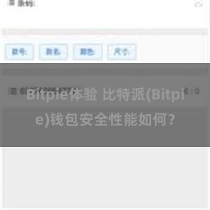 Bitpie体验 比特派(Bitpie)钱包安全性能如何？