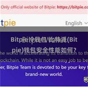 Bitpie冷钱包 比特派(Bitpie)钱包安全性能如何？