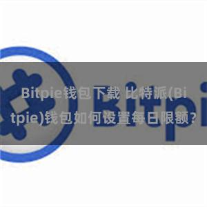 Bitpie钱包下载 比特派(Bitpie)钱包如何设置每日限额？