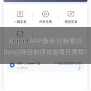 Bitpie APP备份 比特派(Bitpie)钱包如何设置每日限额？