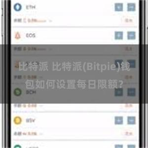 比特派 比特派(Bitpie)钱包如何设置每日限额？