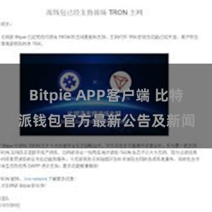 Bitpie APP客户端 比特派钱包官方最新公告及新闻