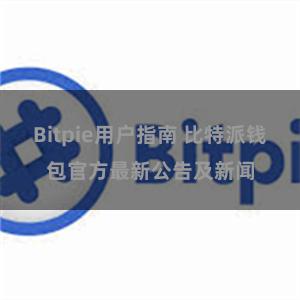 Bitpie用户指南 比特派钱包官方最新公告及新闻