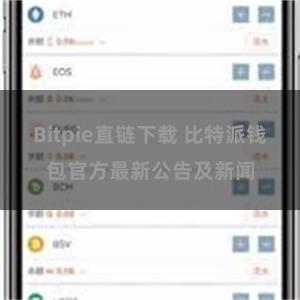 Bitpie直链下载 比特派钱包官方最新公告及新闻