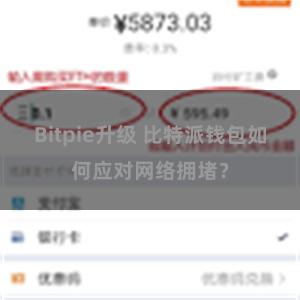 Bitpie升级 比特派钱包如何应对网络拥堵？