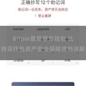 Bitpie最新官方钱包 比特派钱包资产安全保障措施详解