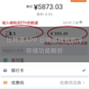 比特派APP 比特派钱包的冷存储功能解析