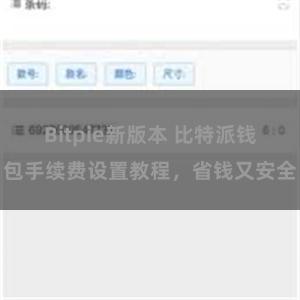 Bitpie新版本 比特派钱包手续费设置教程，省钱又安全