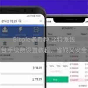 Bitpie多币种 比特派钱包手续费设置教程，省钱又安全