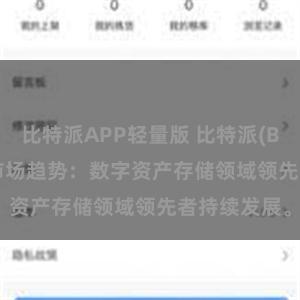 比特派APP轻量版 比特派(Bitpie)钱包市场趋势：数字资产存储领域领先者持续发展。