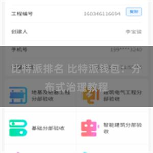 比特派排名 比特派钱包：分布式治理教程