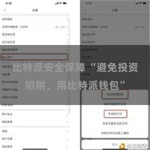 比特派安全保障 “避免投资陷阱，用比特派钱包”