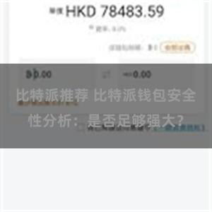 比特派推荐 比特派钱包安全性分析：是否足够强大？