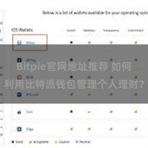Bitpie官网地址推荐 如何利用比特派钱包管理个人理财？
