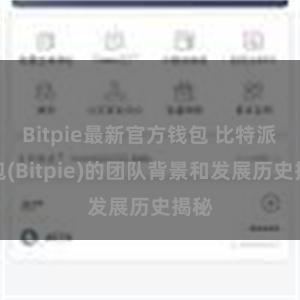 Bitpie最新官方钱包 比特派钱包(Bitpie)的团队背景和发展历史揭秘