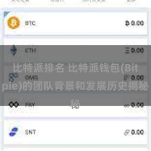 比特派排名 比特派钱包(Bitpie)的团队背景和发展历史揭秘