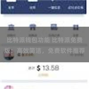 比特派钱包功能 比特派免费版：高效简洁，免费软件推荐