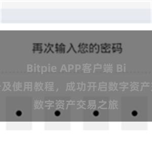 Bitpie APP客户端 Bitpie注册及使用教程，成功开启数字资产交易之旅
