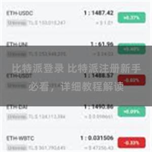 比特派登录 比特派注册新手必看，详细教程解读