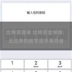 比特派登录 比特派全球版: 无边界的数字货币领导者