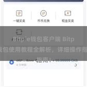 Bitpie钱包客户端 Bitpie钱包使用教程全解析，详细操作指南！