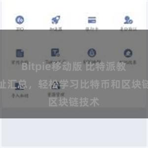 Bitpie移动版 比特派教程地址汇总，轻松学习比特币和区块链技术