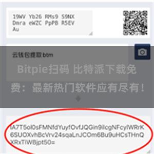 Bitpie扫码 比特派下载免费：最新热门软件应有尽有！