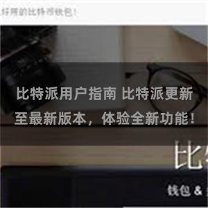 比特派用户指南 比特派更新至最新版本，体验全新功能！