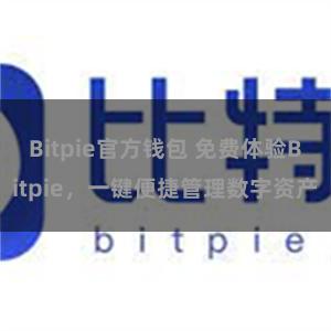 Bitpie官方钱包 免费体验Bitpie，一键便捷管理数字资产