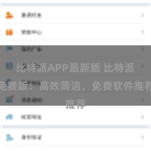 比特派APP最新版 比特派免费版：高效简洁，免费软件推荐