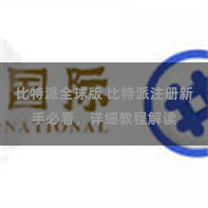 比特派全球版 比特派注册新手必看，详细教程解读