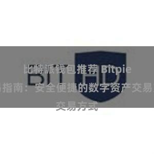 比特派钱包推荐 Bitpie交易指南：安全便捷的数字资产交易方式
