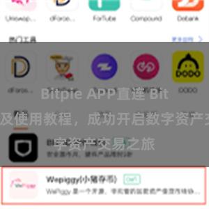 Bitpie APP直连 Bitpie注册及使用教程，成功开启数字资产交易之旅