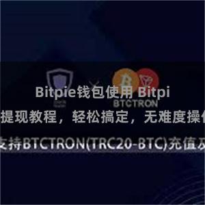 Bitpie钱包使用 Bitpie提现教程，轻松搞定，无难度操作