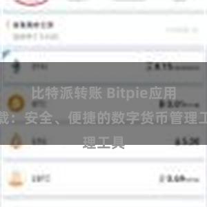 比特派转账 Bitpie应用下载：安全、便捷的数字货币管理工具