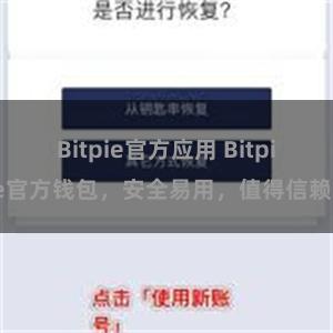 Bitpie官方应用 Bitpie官方钱包，安全易用，值得信赖。