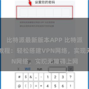 比特派最新版本APP 比特派APP直连教程：轻松搭建VPN网络，实现无障碍上网
