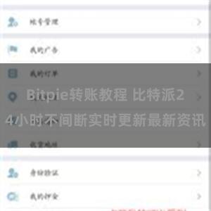 Bitpie转账教程 比特派24小时不间断实时更新最新资讯