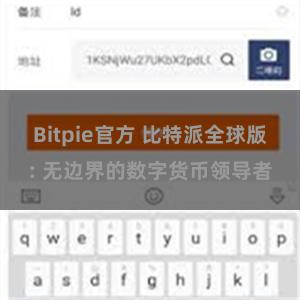 Bitpie官方 比特派全球版: 无边界的数字货币领导者