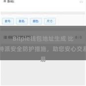 Bitpie钱包地址生成 比特派安全防护措施，助您安心交易